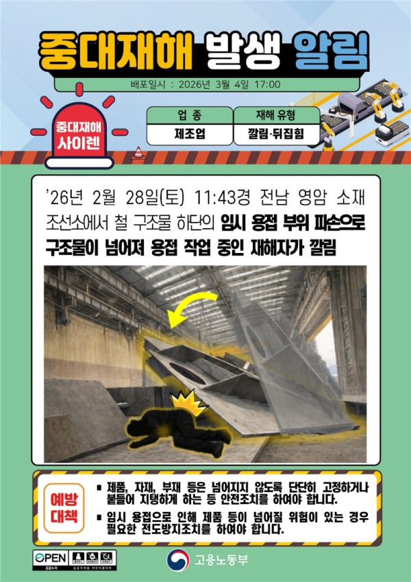 (260304)중대재해 발생 알림(2)_제조.jpg