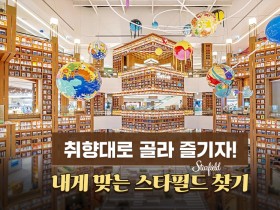 취향대로 골라 즐기자! 내게 맞는 스타필드 찾기