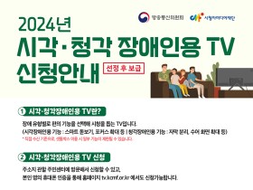 시각·청각장애인용 TV 신청하세요…방통위, 3만 2000대 보급
