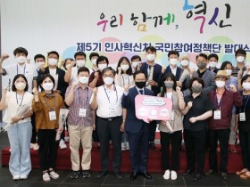 공직문화 혁신, 국민 목소리 듣는다…국민참여정책단 출범