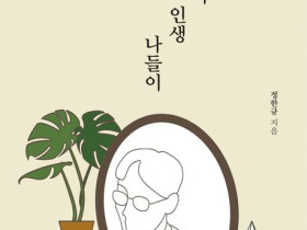 한Q의 인생 나들이