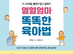 열혈 엄마 똑똑한 육아법