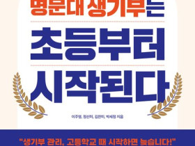 명문대 생기부는 초등부터 시작된다