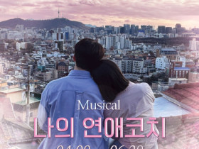 현대 사회에 사랑이 필요한 진정한 의미를 찾아가는 웰메이드 뮤지컬 ‘나의 연애코치’ 공연