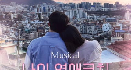 뮤지컬 ‘나의 연애코치’ 포스터