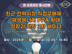 산업교육연구소, 최근 전력시장 직접구매제ㆍ재생에너지 PPA 확대 영향과 전망 3차 세미나 개최