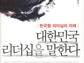 대한민국 리더십을 말한다