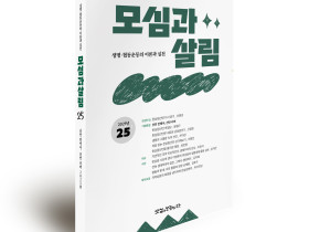 '모심과살림’지 2025년 25호 발행