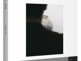 133만 팔로워를 가진 인플루언서이자 도예가·패션 모델인 이경환 작가의 신작 출간