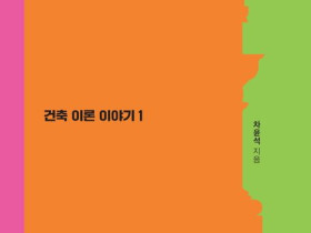 건축이론 이야기 1