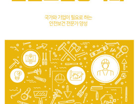 국제사이버대학교_안전보건공학과