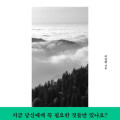 삶은 덜어낼수록 더 단단해진다