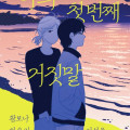나의 첫 번째 거짓말