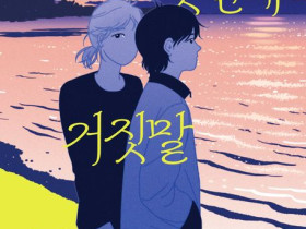 나의 첫 번째 거짓말