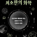 세상을 이해하기 위한 최소한의 화학
