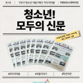 구로구 청소년이 기록한 우리 마을 이야기 ‘청소년! 모두의 신문’ 발간